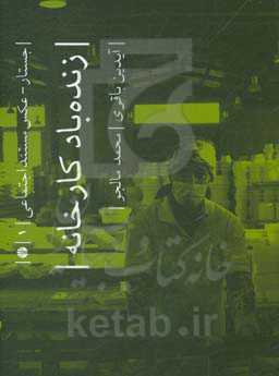 زنده‌باد کارخانه