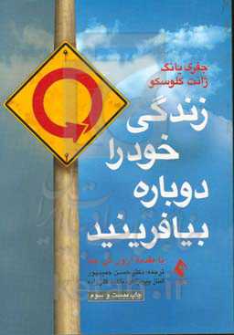 زندگی خود را دوباره بیافرینید