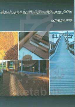 ساخت و بررسی خواص مکانیکی کامپوزیت چوب پلاستیک