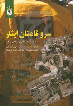 سروقامتان ایثار (فرهنگ اعلام آزادگان استان لرستان)