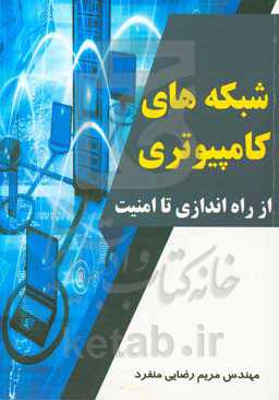 شبکه‌های کامپیوتری از راه‌اندازی تا امنیت