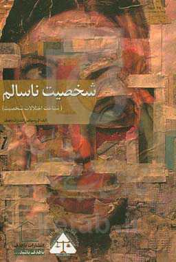 شخصیت ناسالم (شناخت اختلالات شخصیت) = Unhealthy personality types