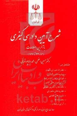شرح آیین دادرسی کیفری (مواد 123 تا 167) مشتمل بر: نظرات شورای نگهبان، پیشینه قانون‌گذاری ...