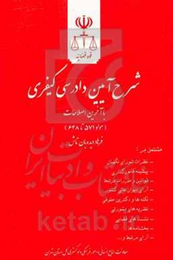شرح آیین دادرسی کیفری (مواد 571 تا 648) مشتمل بر: نظرات شورای نگهبان، پیشینه قانون‌گذاری ...