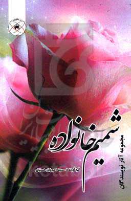 شمیم خانواده