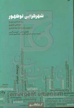 شهرگرایی نوظهور: برنامه‌ریزی و طراحی شهری در دوران تحولات ساختاری
