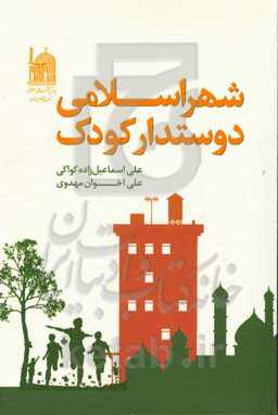 شهر اسلامی دوستدار کودک