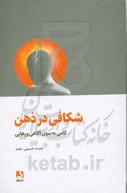 شکافی در ذهن: گامی به سوی آگاهی و رهایی