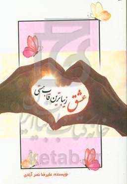 عشق زیباترین قاب هستی