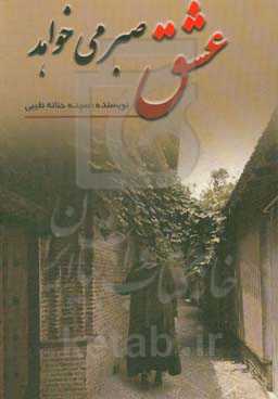 عشق صبر می‌خواهد