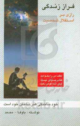 فراز زندگی: رازی بر استقلال شخصیت