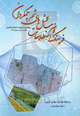 فرهنگ اصطلاحات و ضرب‌المثل‌های شهر چمگردان: برداشتی از تاریخ 400 ساله چمگردان نگاشته شده در سال 1368