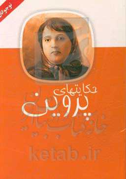 قصه‌های پندآموز (پروین اعتصامی)