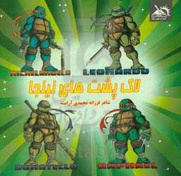 لاکپشت‌های نینجا