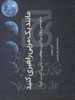 مانند یک رهبری راهبری کنید: چگونه می‌توان بیشترین موفقیت تیمی را کسب کرد؟