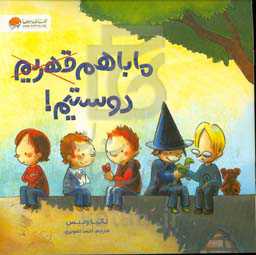 ما با هم قهریم دوستیم!