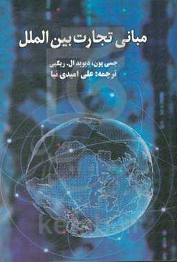 مبانی تجارت بین‌الملل