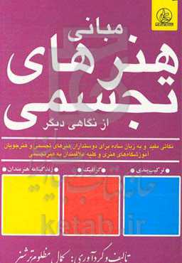مبانی هنرهای تجسمی از نگاهی دیگر: نکات کلیدی برای علاقمندان به هنرهای تجسمی (ترکیب‌بندی - گرافیک)