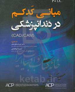 مبانی کدکم در دندانپزشکی