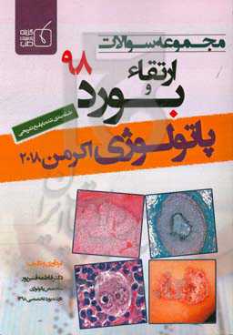 مجموعه سوالات ارتقاء و بورد 98 پاتولوژی 97اکرمن 2018 همراه با پاسخ تشریحی
