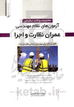 مجموعه سوالات تالیفی آزمون‌های نظام مهندسی عمران نظارت و اجرا: قابل استفاده برای مهندسان معماری نظارت و اجرا