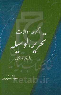مجموعه سوالات تحریرالوسیله ویژه آزمون وکلا قوه قضاییه