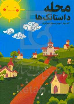 محله داستانک‌ها: آثار نویسندگان کوچک دبستان سما گلبهار