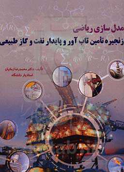 مدل‌سازی ریاضی زنجیره تامین تاب‌آور و پایدار نفت و گاز طبیعی