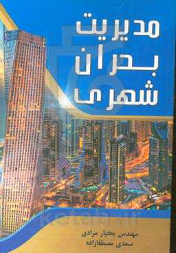 مدیریت بحران شهری