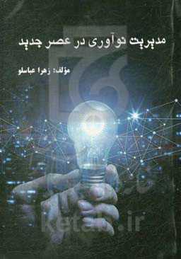 مدیریت نوآوری در عصر جدید
