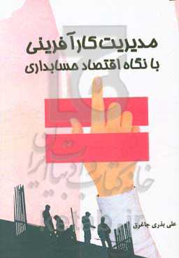 مدیریت کارآفرینی (با نگاه اقتصاد حسابداری)