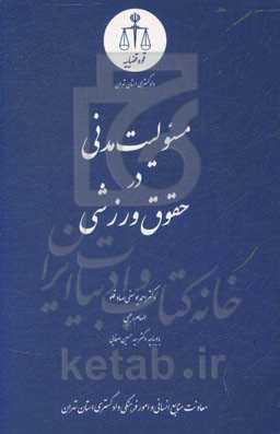 مسئولیت مدنی در حقوق ورزشی