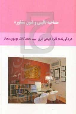 مصاحبه بالینی و فنون مشاوره