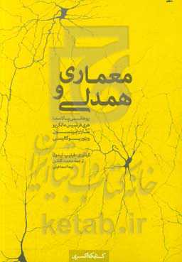 معماری و همدلی: مجموعه سخنرانی‌های یوهانی پالاسما، هری‌فرنسیس مالگریو، سارا رابینسون، ویتوریو گالیسی
