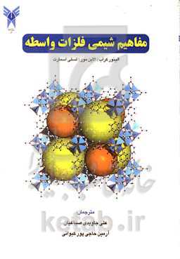 مفاهیم شیمی فلزات واسطه
