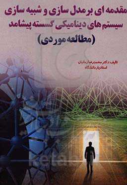 مقدمه‌ای بر مدل‌سازی و شبیه‌سازی سیستم‌های دینامیکی گسسته - پیشامد (مطالعه موردی)