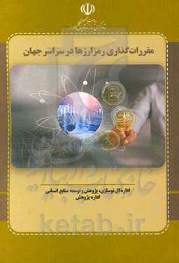 مقررات‌گذاری رمزارزها در سراسر جهان