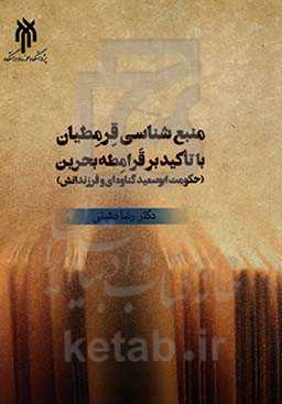 منبع‌شناسی قرمطیان با تاکید بر قرامطه بحرین (حکومت ابوسعید گناوه‌ای و فرزندانش)