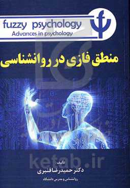 منطق فازی در روانشناسی