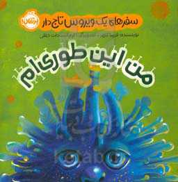 من این‌طوری‌ام