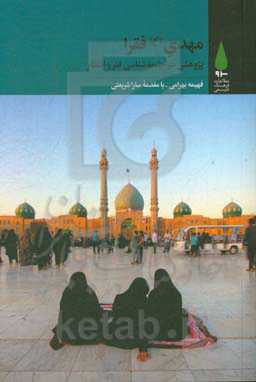 مهدی (ع) فقرا: پژوهشی در جامعه‌شناسی فقر و انتظار