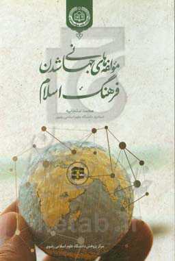 مولفه‌های جهانی شدن فرهنگ اسلام