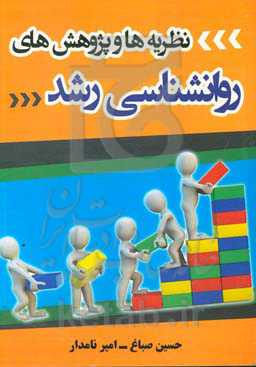 نظریه‌ها و پژوهش‌های روانشناسی رشد