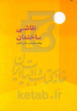 نقاشی ساختمان