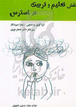 نقش تعلیم و تربیت در استرس