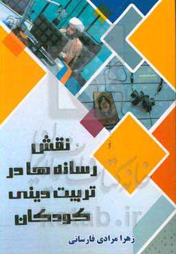 نقش رسانه‌ها در تربیت دینی کودکان