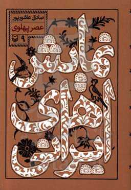 نمایش‌های ایرانی: عصر پهلوی