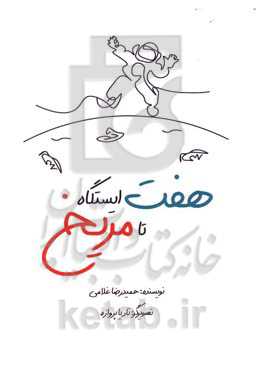 هفت ایستگاه تا مریخ