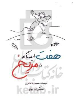 هفت ایستگاه تا مریخ