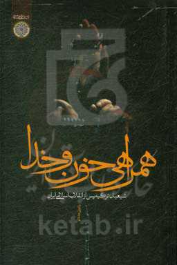 همراهی خون و خدا: شیعیان ترکیه پس از انقلاب اسلامی ایران
